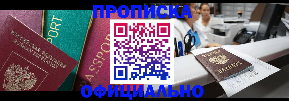 временная регистрация законно в Томске