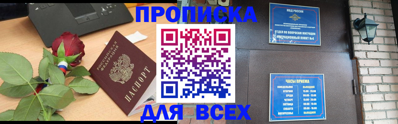 временная прописка в Томске