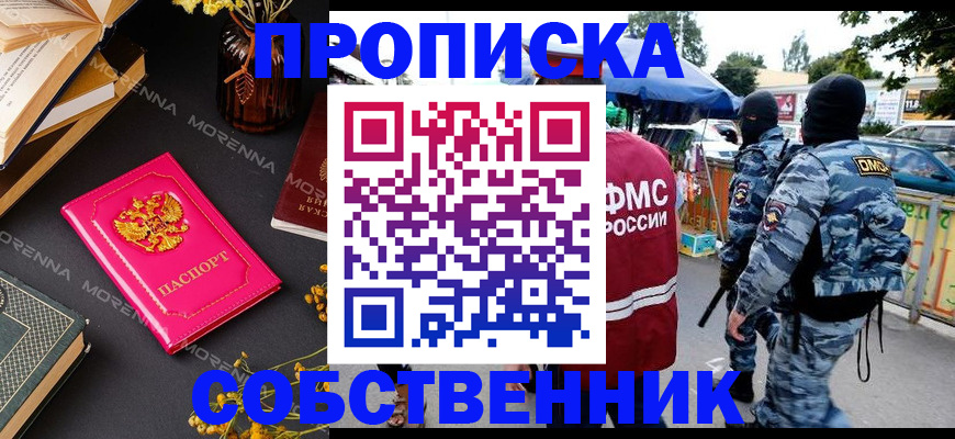 временная регистрация купить в Томске